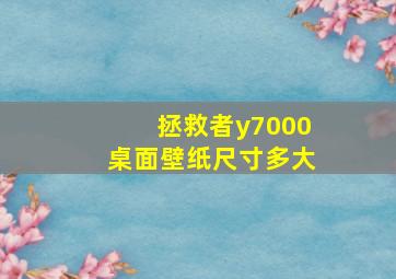 拯救者y7000桌面壁纸尺寸多大