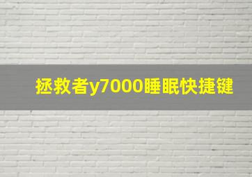 拯救者y7000睡眠快捷键