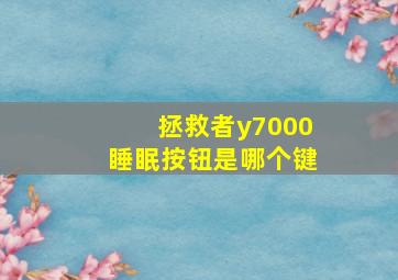 拯救者y7000睡眠按钮是哪个键