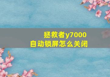 拯救者y7000自动锁屏怎么关闭