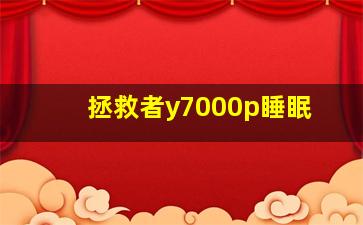 拯救者y7000p睡眠