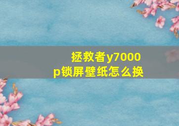 拯救者y7000p锁屏壁纸怎么换