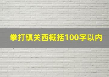 拳打镇关西概括100字以内