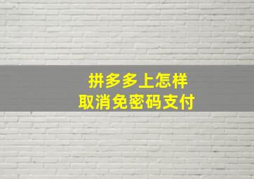 拼多多上怎样取消免密码支付