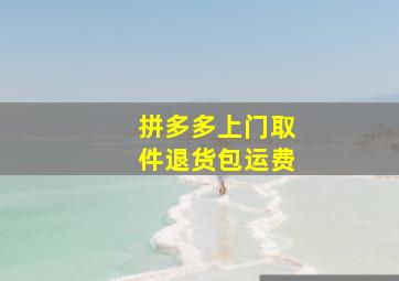 拼多多上门取件退货包运费