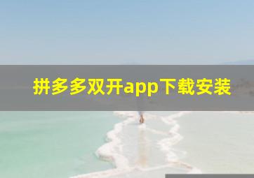 拼多多双开app下载安装