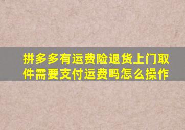 拼多多有运费险退货上门取件需要支付运费吗怎么操作