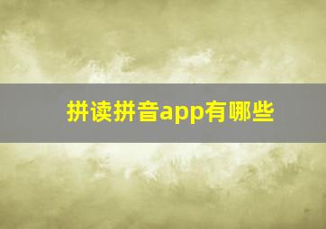 拼读拼音app有哪些