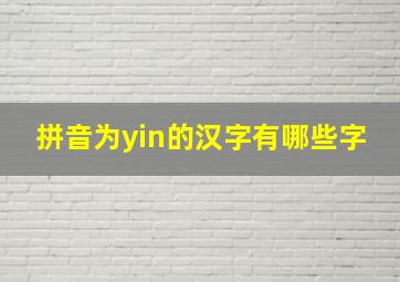 拼音为yin的汉字有哪些字