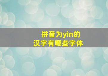 拼音为yin的汉字有哪些字体