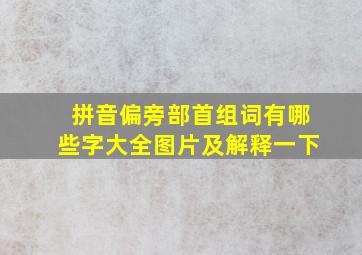 拼音偏旁部首组词有哪些字大全图片及解释一下