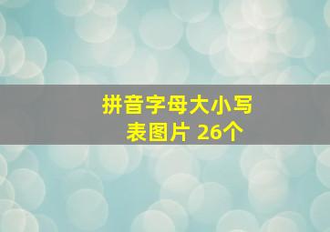 拼音字母大小写表图片 26个