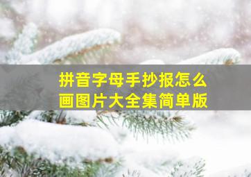 拼音字母手抄报怎么画图片大全集简单版