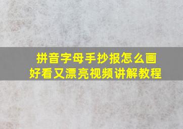 拼音字母手抄报怎么画好看又漂亮视频讲解教程