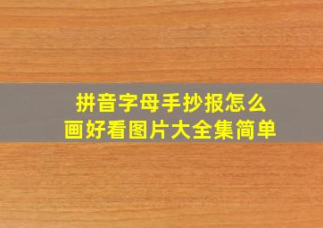 拼音字母手抄报怎么画好看图片大全集简单