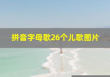 拼音字母歌26个儿歌图片