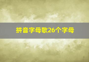 拼音字母歌26个字母