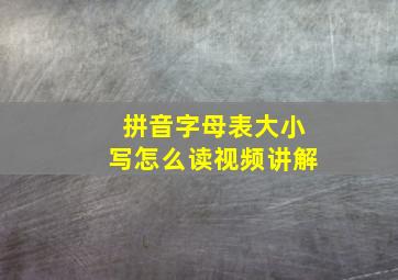 拼音字母表大小写怎么读视频讲解