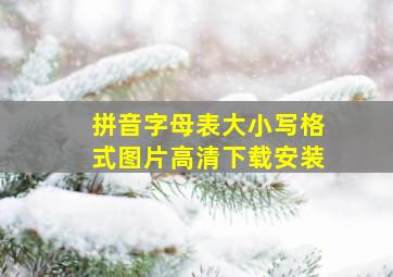 拼音字母表大小写格式图片高清下载安装