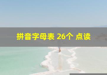 拼音字母表 26个 点读