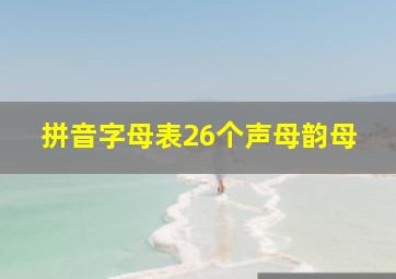 拼音字母表26个声母韵母