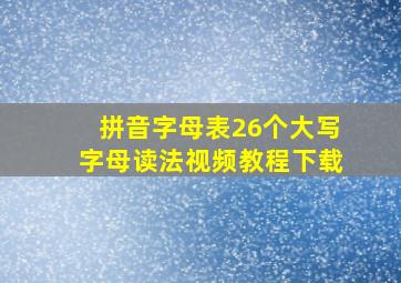 拼音字母表26个大写字母读法视频教程下载