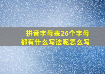 拼音字母表26个字母都有什么写法呢怎么写