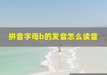 拼音字母b的发音怎么读音