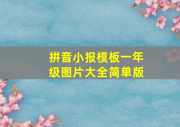 拼音小报模板一年级图片大全简单版