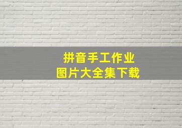 拼音手工作业图片大全集下载