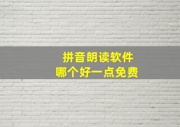 拼音朗读软件哪个好一点免费