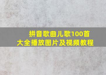 拼音歌曲儿歌100首大全播放图片及视频教程