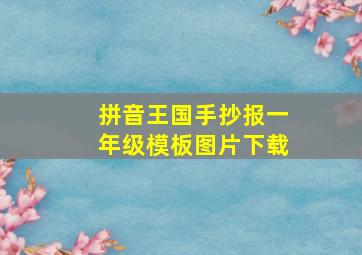 拼音王国手抄报一年级模板图片下载