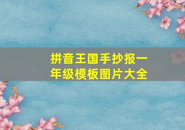 拼音王国手抄报一年级模板图片大全