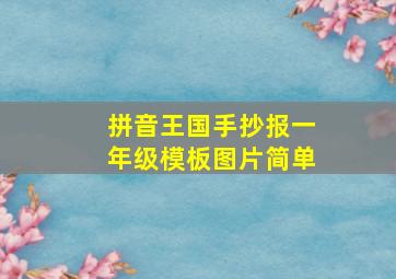 拼音王国手抄报一年级模板图片简单