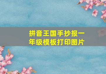 拼音王国手抄报一年级模板打印图片