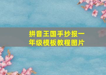 拼音王国手抄报一年级模板教程图片