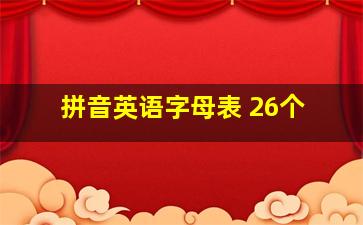 拼音英语字母表 26个