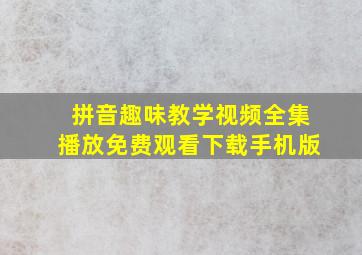 拼音趣味教学视频全集播放免费观看下载手机版