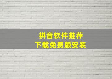 拼音软件推荐下载免费版安装