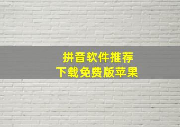 拼音软件推荐下载免费版苹果