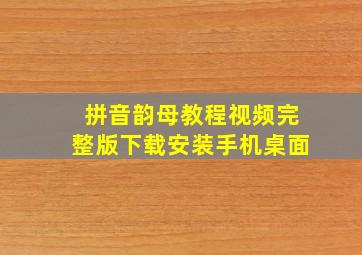 拼音韵母教程视频完整版下载安装手机桌面