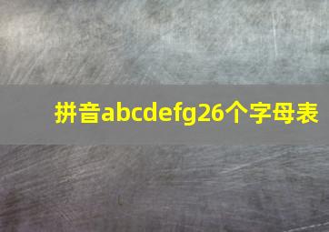 拼音abcdefg26个字母表