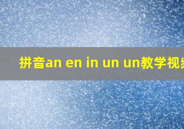 拼音an en in un un教学视频