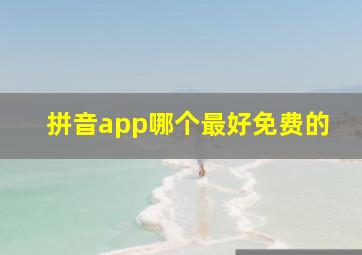 拼音app哪个最好免费的