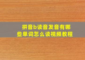 拼音b读音发音有哪些单词怎么读视频教程