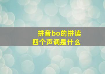 拼音bo的拼读四个声调是什么