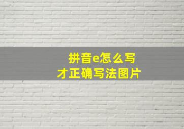 拼音e怎么写才正确写法图片