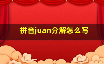 拼音juan分解怎么写