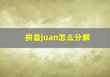 拼音juan怎么分解